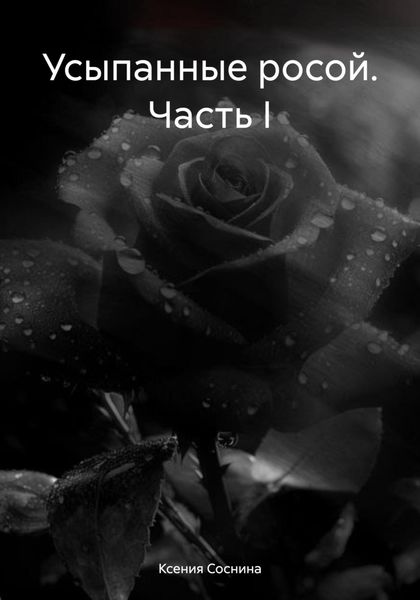 Обложка книги  «Усыпанные росой. Часть I»