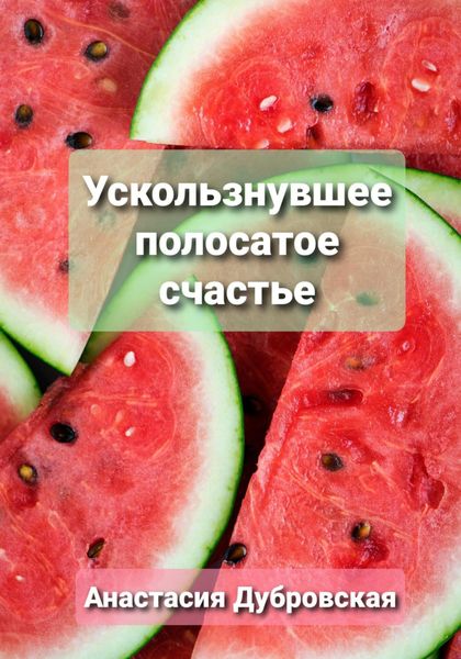 Обложка книги  «Ускользнувшее полосатое счастье»