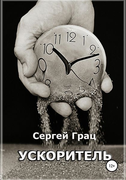 Обложка книги  «Ускоритель»