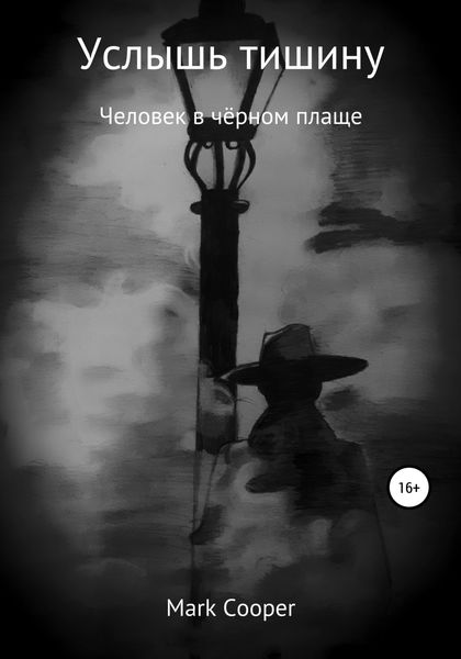 Обложка книги  «Услышь тишину»