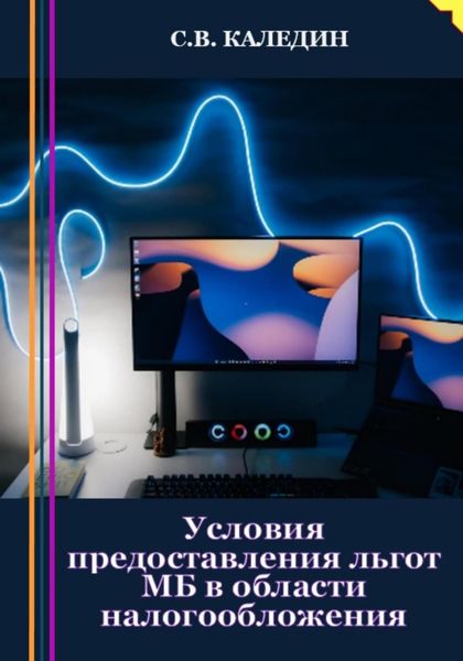Обложка книги  «Условия предоставления льгот МБ в области налогообложения»
