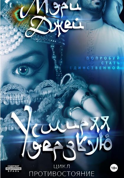 Обложка книги  «Усмиряя дерзкую»