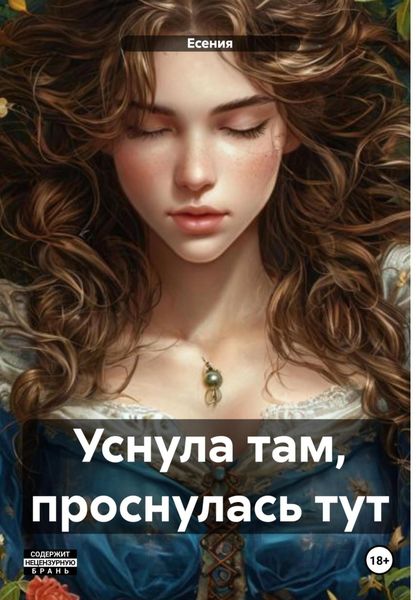 Обложка книги  «Уснула там, проснулась тут»