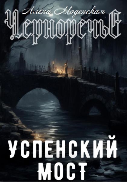 Обложка книги  «Успенский мост»