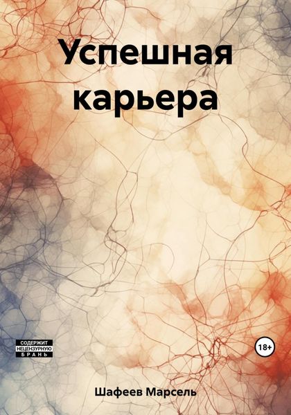 Обложка книги  «Успешная карьера»