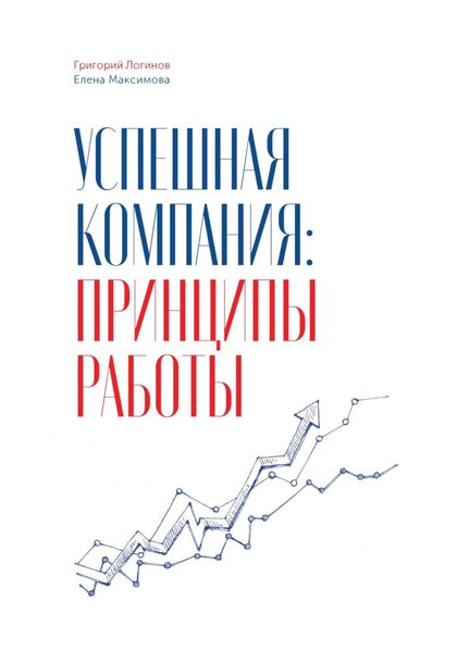 Обложка книги  «Успешная компания: принципы работы»
