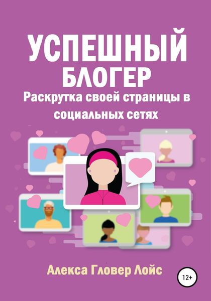 Обложка книги  «Успешный блогер. Раскрутка своей страницы в социальных сетях»