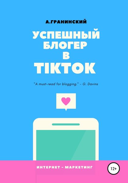 Обложка книги  «Успешный блогер в TikTok»