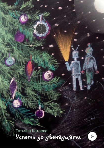 Обложка книги  «Успеть до двенадцати»