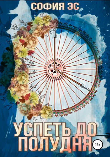Обложка книги  «Успеть до полудня»