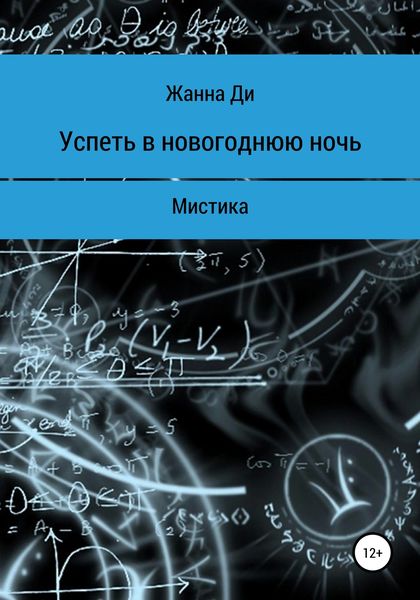 Обложка книги  «Успеть в новогоднюю ночь. Рассказ»