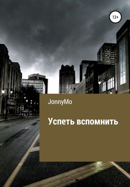 Обложка книги  «Успеть вспомнить»