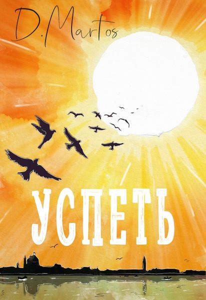 Обложка книги  «Успеть»
