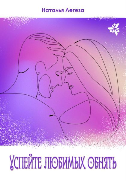 Обложка книги  «Успейте любимых обнять»