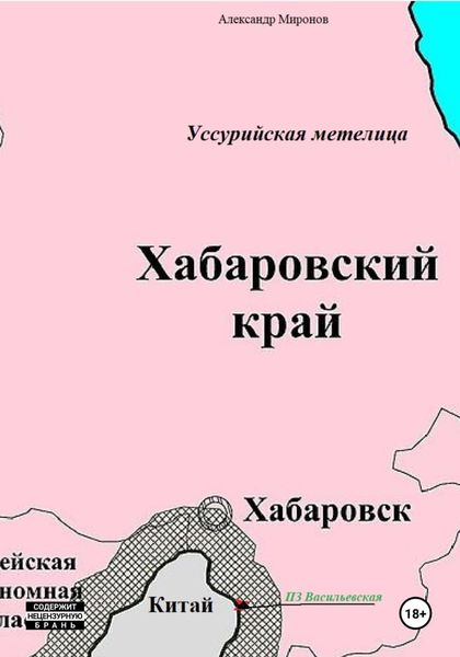 Обложка книги  «Уссурийская метелица»