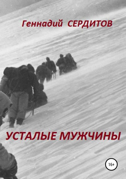 Обложка книги  «Усталые мужчины»