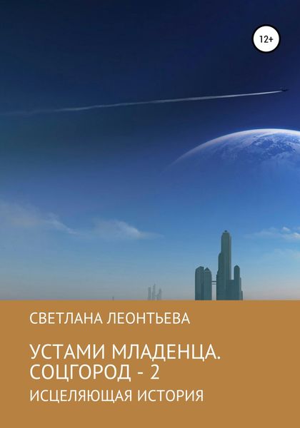 Обложка книги  «Устами младенца. Соцгород – 2»