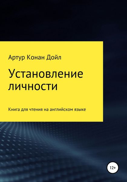 Обложка книги  «Установление личности. Книга для чтения на английском языке»