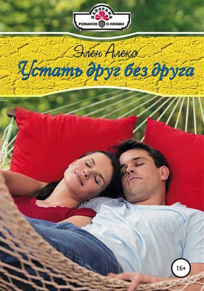 Обложка книги  «Устать друг без друга»