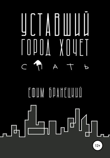 Обложка книги  «Уставший город хочет спать»