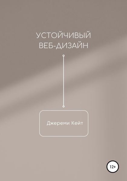 Обложка книги  «Устойчивый веб-дизайн»