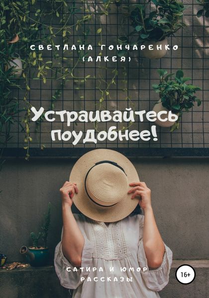 Обложка книги  «Устраивайтесь поудобнее!»