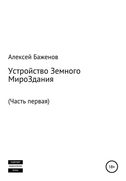 Обложка книги  «Устройство земного мироЗдания. Часть первая»