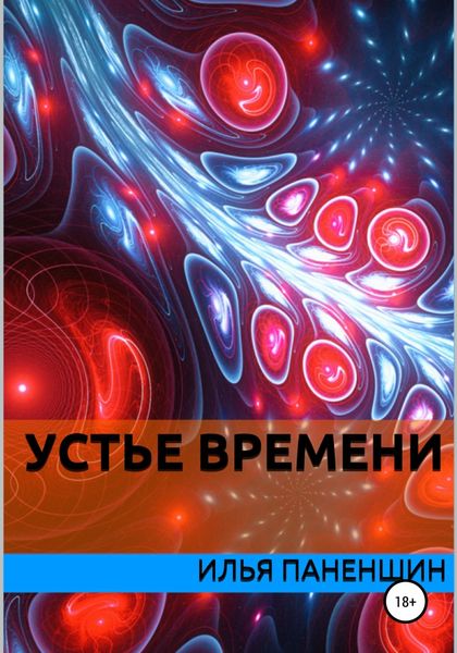 Обложка книги  «Устье времени»