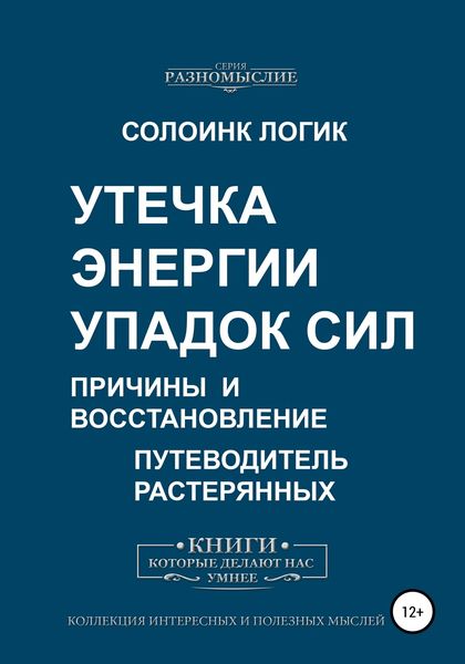 Обложка книги  «Утечка энергии. Упадок сил. Причины и восстановление»
