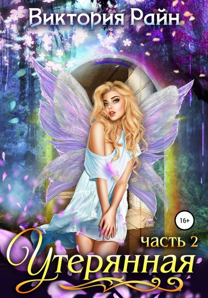 Обложка книги  «Утерянная часть 2»
