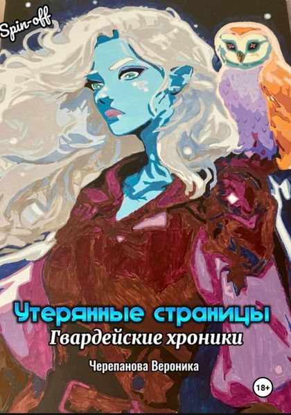 Обложка книги  «Утерянные страницы»