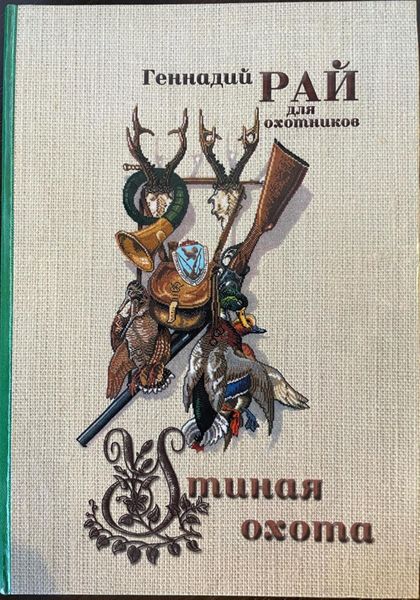 Обложка книги  «Утиная охота»