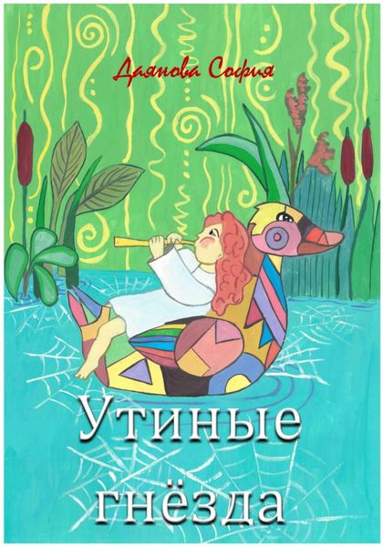 Обложка книги  «Утиные гнёзда»