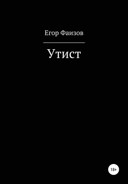 Обложка книги  «Утист»