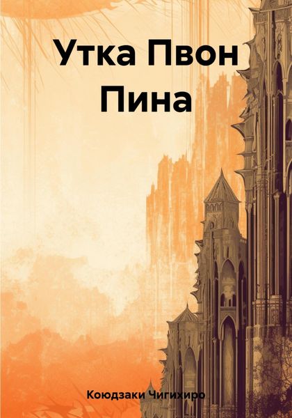 Обложка книги  «Утка Пвон Пина»