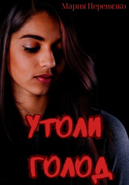 Обложка книги  «Утоли голод»