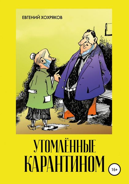 Обложка книги  «Утомлённые карантином»