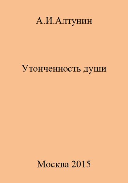 Обложка книги  «Утонченность души»