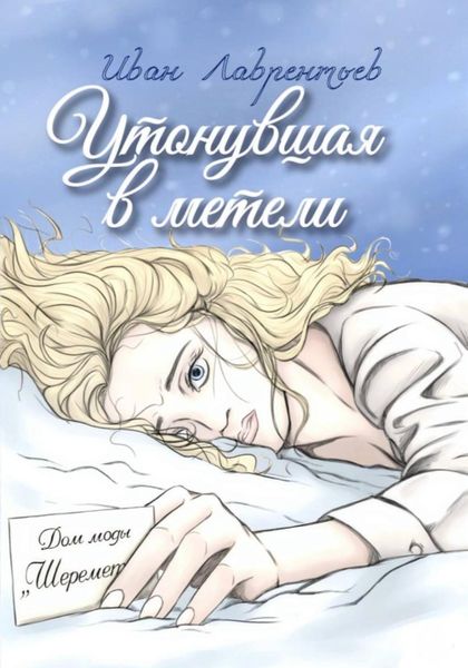 Обложка книги  «Утонувшая в метели»