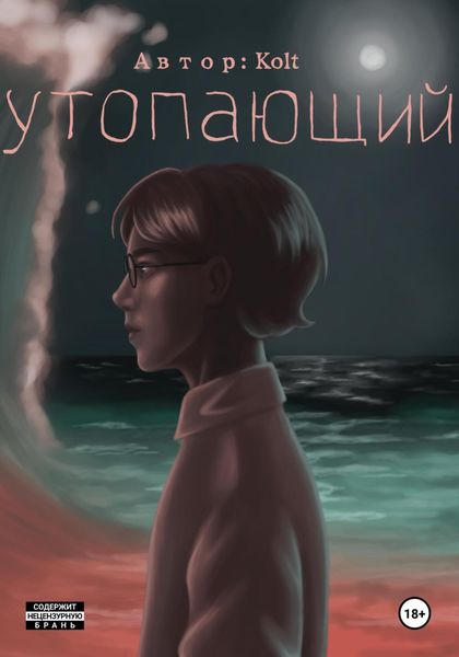 Обложка книги  «Утопающий»