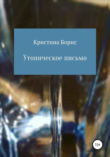 Обложка книги  «Утопическое письмо»