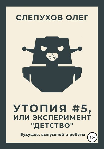 Обложка книги  «Утопия #5, или Эксперимент «Детство»»