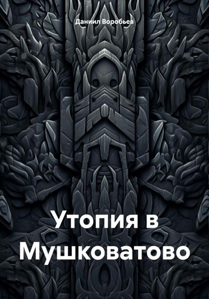 Обложка книги  «Утопия в Мушковатово»