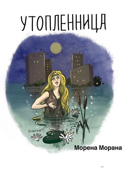 Обложка книги  «Утопленница»
