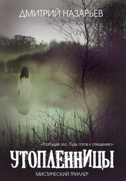 Обложка книги  «Утопленницы»