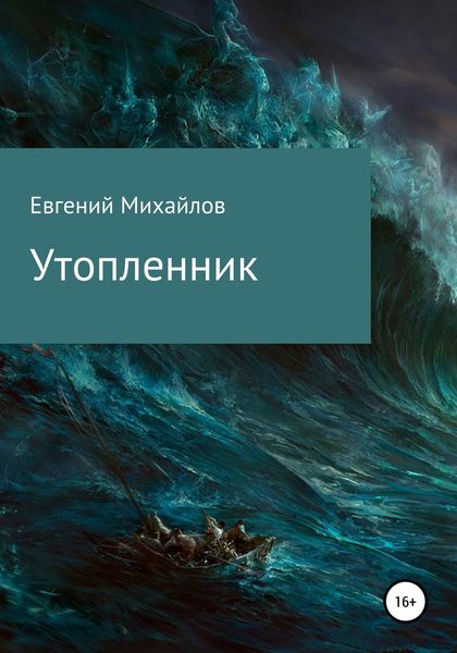Обложка книги  «Утопленник»