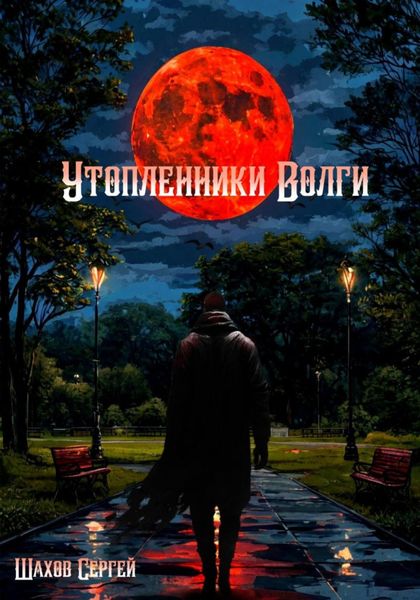 Обложка книги  «Утопленники Волги. Глава I. Не стоит разбрасываться словами»