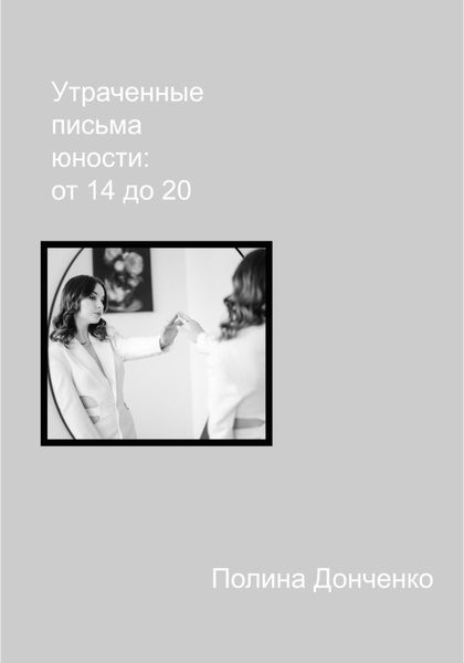 Обложка книги  «Утраченные письма юности: от 14 до 20»