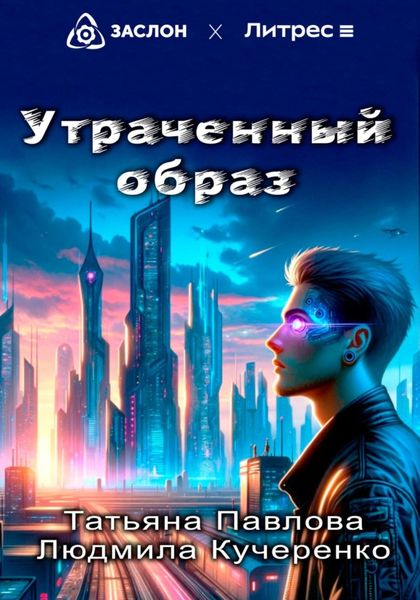 Обложка книги  «Утраченный образ»