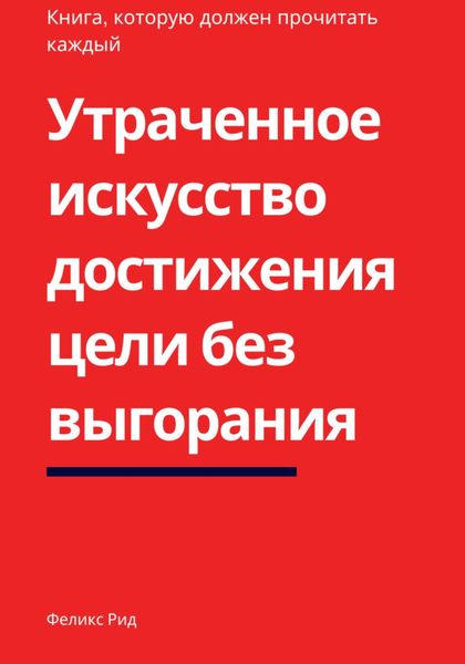 Обложка книги «Утраченное искусство достижения цели без выгорания»